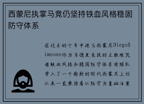 西蒙尼执掌马竞仍坚持铁血风格稳固防守体系 西蒙尼执掌马竞仍坚持铁血风格稳固防守体系