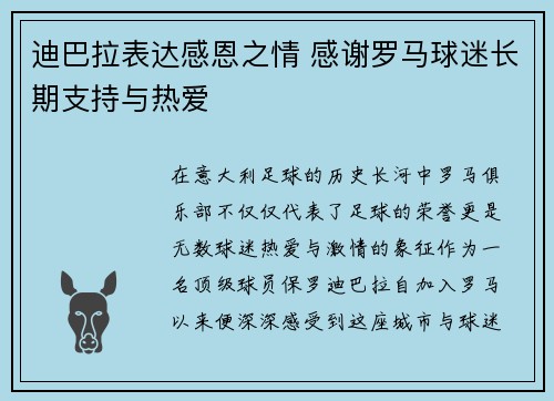 迪巴拉表达感恩之情 感谢罗马球迷长期支持与热爱 迪巴拉表达感恩之情 感谢罗马球迷长期支持与热爱