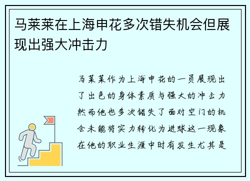 马莱莱在上海申花多次错失机会但展现出强大冲击力 马莱莱在上海申花多次错失机会但展现出强大冲击力