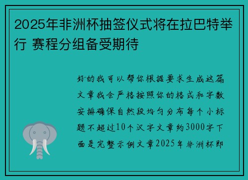 2025年非洲杯抽签仪式将在拉巴特举行 赛程分组备受期待 2025年非洲杯抽签仪式将在拉巴特举行 赛程分组备受期待