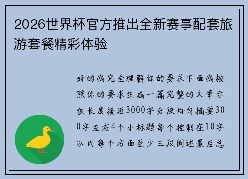 2026世界杯官方推出全新赛事配套旅游套餐精彩体验 2026世界杯官方推出全新赛事配套旅游套餐精彩体验