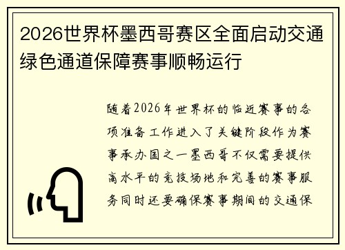 2026世界杯墨西哥赛区全面启动交通绿色通道保障赛事顺畅运行 2026世界杯墨西哥赛区全面启动交通绿色通道保障赛事顺畅运行