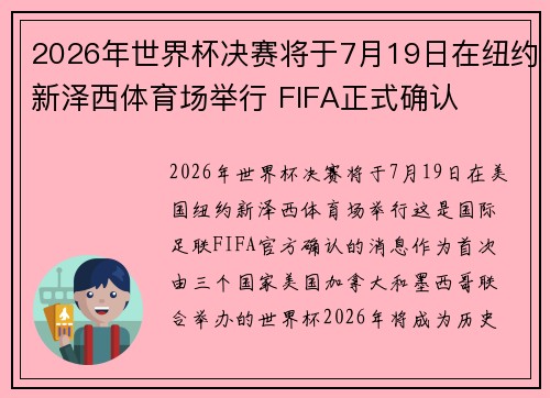 2026年世界杯决赛将于7月19日在纽约新泽西体育场举行 FIFA正式确认 2026年世界杯决赛将于7月19日在纽约新泽西体育场举行 FIFA正式确认