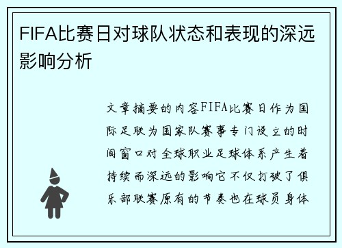 FIFA比赛日对球队状态和表现的深远影响分析 FIFA比赛日对球队状态和表现的深远影响分析