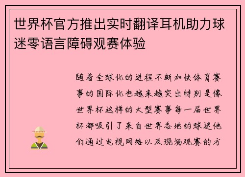 世界杯官方推出实时翻译耳机助力球迷零语言障碍观赛体验 世界杯官方推出实时翻译耳机助力球迷零语言障碍观赛体验