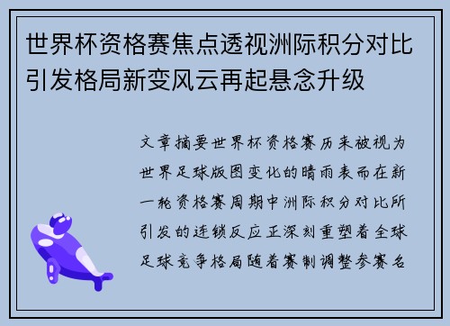 世界杯资格赛焦点透视洲际积分对比引发格局新变风云再起悬念升级 世界杯资格赛焦点透视洲际积分对比引发格局新变风云再起悬念升级