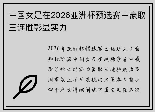 中国女足在2026亚洲杯预选赛中豪取三连胜彰显实力