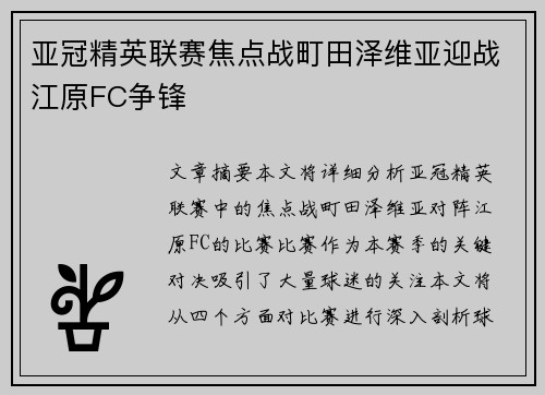 亚冠精英联赛焦点战町田泽维亚迎战江原FC争锋 亚冠精英联赛焦点战町田泽维亚迎战江原FC争锋