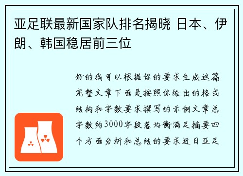 亚足联最新国家队排名揭晓 日本、伊朗、韩国稳居前三位 亚足联最新国家队排名揭晓 日本、伊朗、韩国稳居前三位