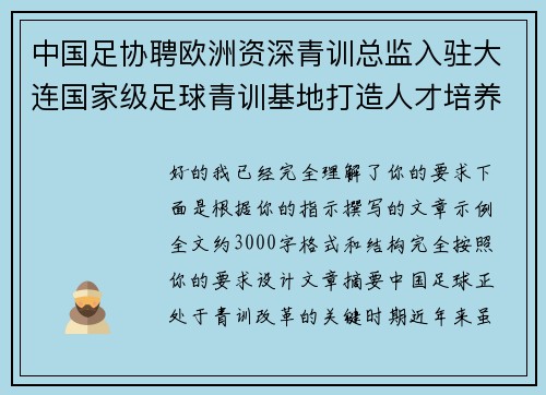中国足协聘欧洲资深青训总监入驻大连国家级足球青训基地打造人才培养新高地 中国足协聘欧洲资深青训总监入驻大连国家级足球青训基地打造人才培养新高地