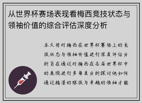 从世界杯赛场表现看梅西竞技状态与领袖价值的综合评估深度分析