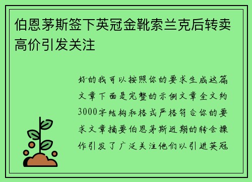 伯恩茅斯签下英冠金靴索兰克后转卖高价引发关注