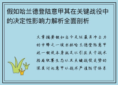 假如哈兰德登陆意甲其在关键战役中的决定性影响力解析全面剖析 假如哈兰德登陆意甲其在关键战役中的决定性影响力解析全面剖析