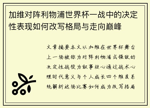 加维对阵利物浦世界杯一战中的决定性表现如何改写格局与走向巅峰