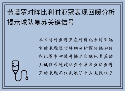 劳塔罗对阵比利时亚冠表现回暖分析揭示球队复苏关键信号