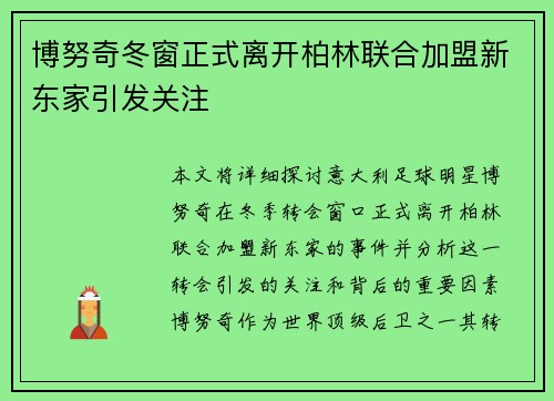 博努奇冬窗正式离开柏林联合加盟新东家引发关注 博努奇冬窗正式离开柏林联合加盟新东家引发关注