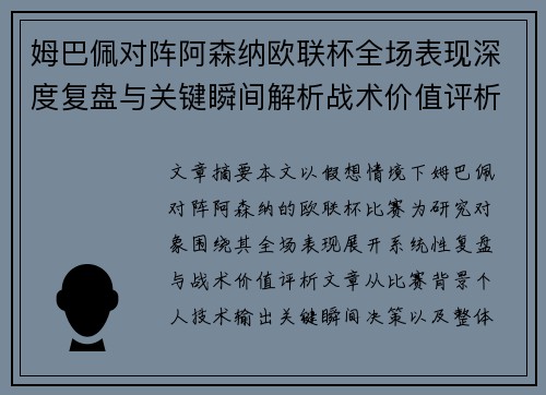 姆巴佩对阵阿森纳欧联杯全场表现深度复盘与关键瞬间解析战术价值评析