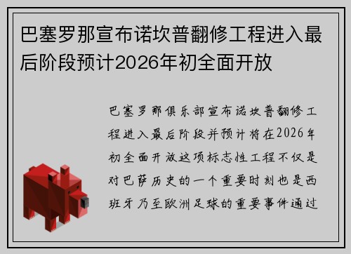 巴塞罗那宣布诺坎普翻修工程进入最后阶段预计2026年初全面开放
